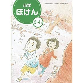 Amazon.co.jp: 保健体育 - 小学教科書・参考書: 本